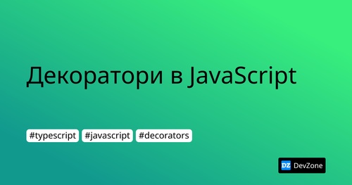 Декоратори в JavaScript