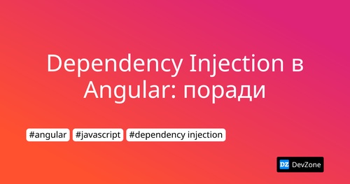 Dependency Injection в Angular: поради