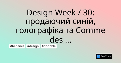 Design Week / 30: продаючий синій, голографіка та Comme des Garçons