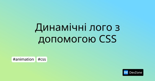 Динамічні лого з допомогою CSS