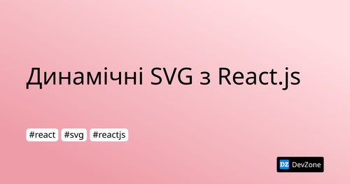 Динамічні SVG з React.js