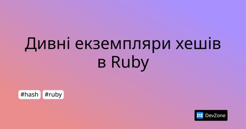 Дивні екземпляри хешів в Ruby