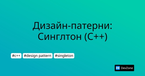 Дизайн-патерни: Синглтон (С++)