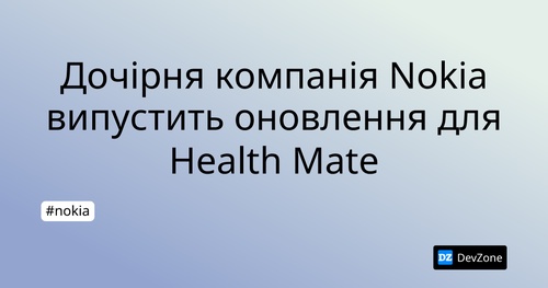 Дочірня компанія Nokia випустить оновлення для Health Mate
