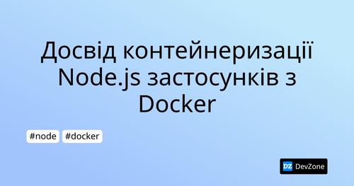 Досвід контейнеризації Node.js застосунків з Docker