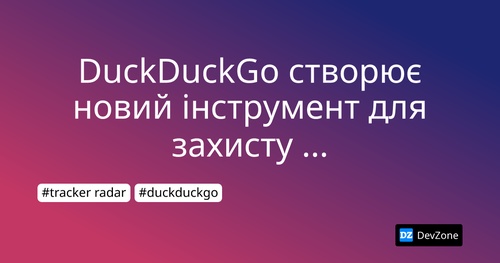 DuckDuckGo створює новий інструмент для захисту конфіденційності