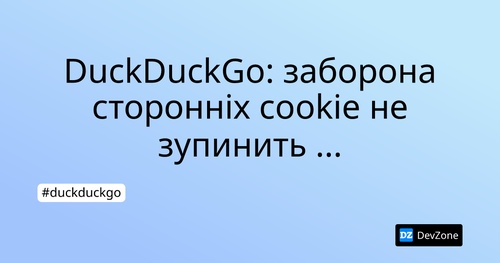 DuckDuckGo: заборона сторонніх cookie не зупинить відстеження