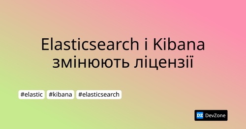 Elasticsearch і Kibana змінюють ліцензії