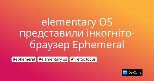 elementary OS представили інкогніто-браузер Ephemeral