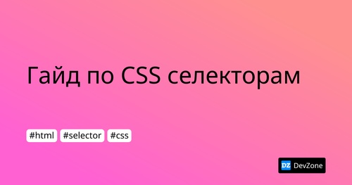Гайд по CSS селекторам