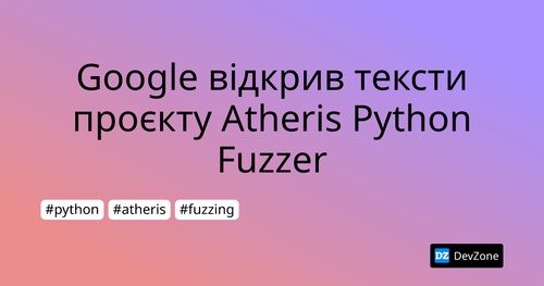 Google відкрив тексти проєкту Atheris Python Fuzzer