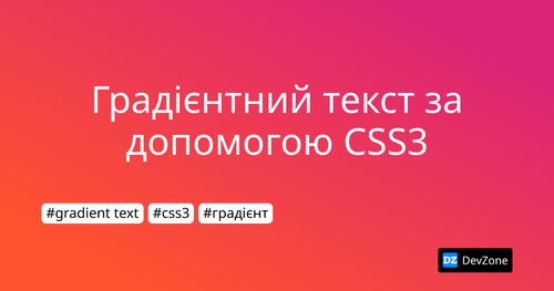 Градієнтний текст за допомогою CSS3