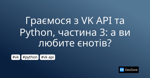 Граємося з VK API та Python, частина 3:  а ви любите єнотів?