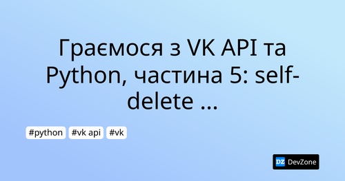 Граємося з VK API та Python, частина 5: self-delete повідомлення