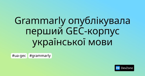 Grammarly опублікувала перший GEC-корпус української мови
