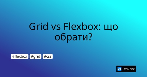 Grid vs Flexbox: що обрати?