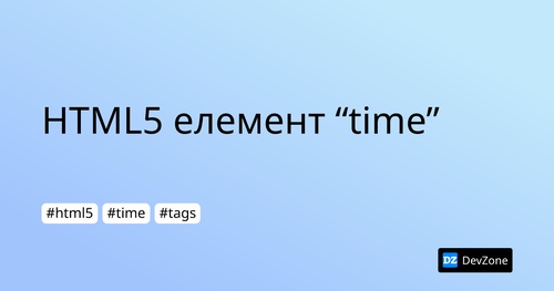 HTML5 елемент “time”