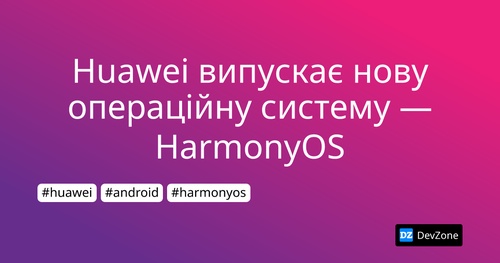 Huawei випускає нову операційну систему — HarmonyOS
