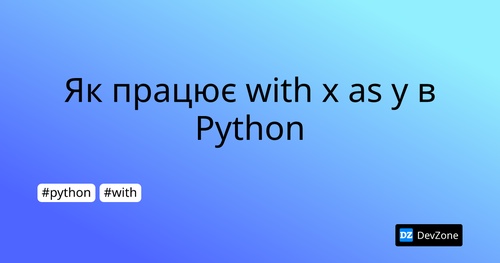 Як працює with x as y в Python