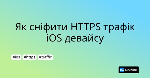 Як сніфити HTTPS трафік iOS девайсу
