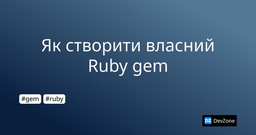 Як створити власний Ruby gem