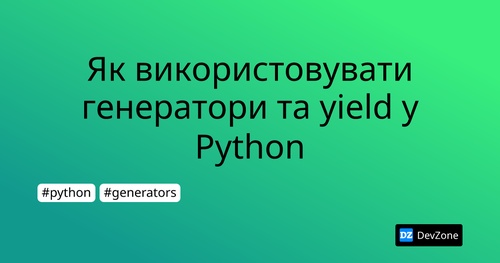 Як використовувати генератори та yield у Python