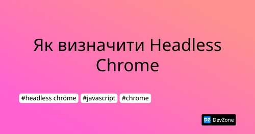 Як визначити Headless Chrome
