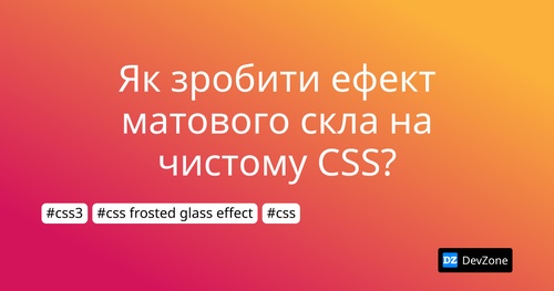 Як зробити ефект матового скла на чистому CSS?