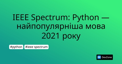 IEEE Spectrum: Python — найпопулярніша мова 2021 року