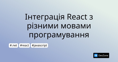 Інтеграція React з різними мовами програмування