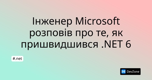 Інженер Microsoft розповів про те, як пришвидшився .NET 6