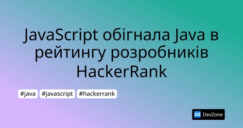 JavaScript обігнала Java в рейтингу розробників HackerRank