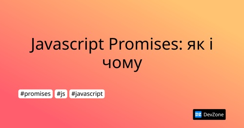 Javascript Promises: як і чому