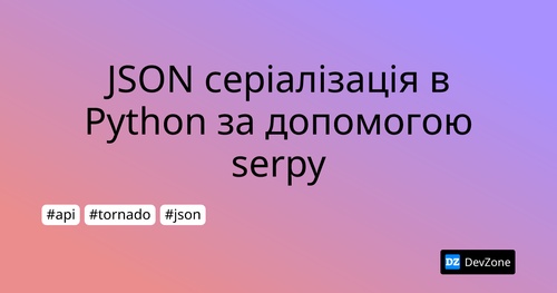 JSON серіалізація в Python за допомогою serpy