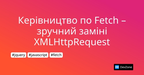 Керівництво по Fetch – зручний заміні XMLHttpRequest