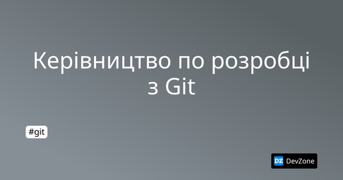 Керівництво по розробці з Git