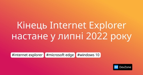 Кінець Internet Explorer настане у липні 2022 року