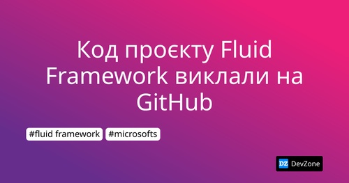 Код проєкту Fluid Framework виклали на GitHub
