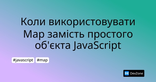 Коли використовувати Map замість простого об'єкта JavaScript