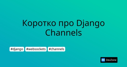 Коротко про Django Channels