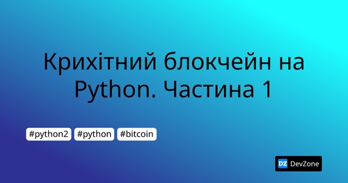 Крихітний блокчейн на Python. Частина 1