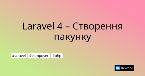 Laravel 4 – Створення пакунку