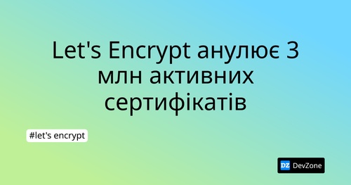Let's Encrypt анулює 3 млн активних сертифікатів