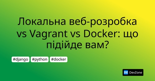 Локальна веб-розробка vs Vagrant vs Docker: що підійде вам?