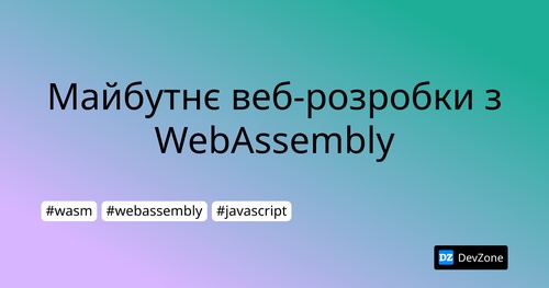 Майбутнє веб-розробки з WebAssembly