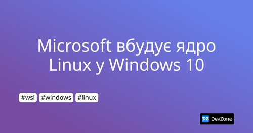 Microsoft вбудує ядро Linux  у Windows 10