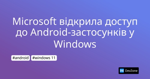 Microsoft відкрила доступ до Android-застосунків у Windows