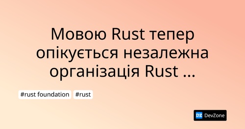 Мовою Rust тепер опікується незалежна організація Rust Foundation