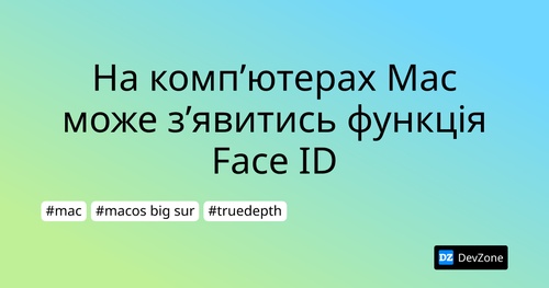 На комп’ютерах Mac може з’явитись функція Face ID