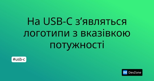 На USB-C з’являться логотипи з вказівкою потужності